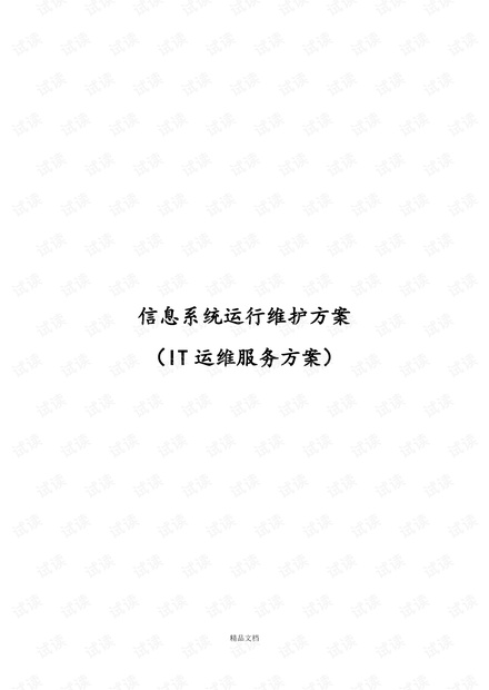 信息系统运行维护服务方案（IT运维服务方案）培训资料