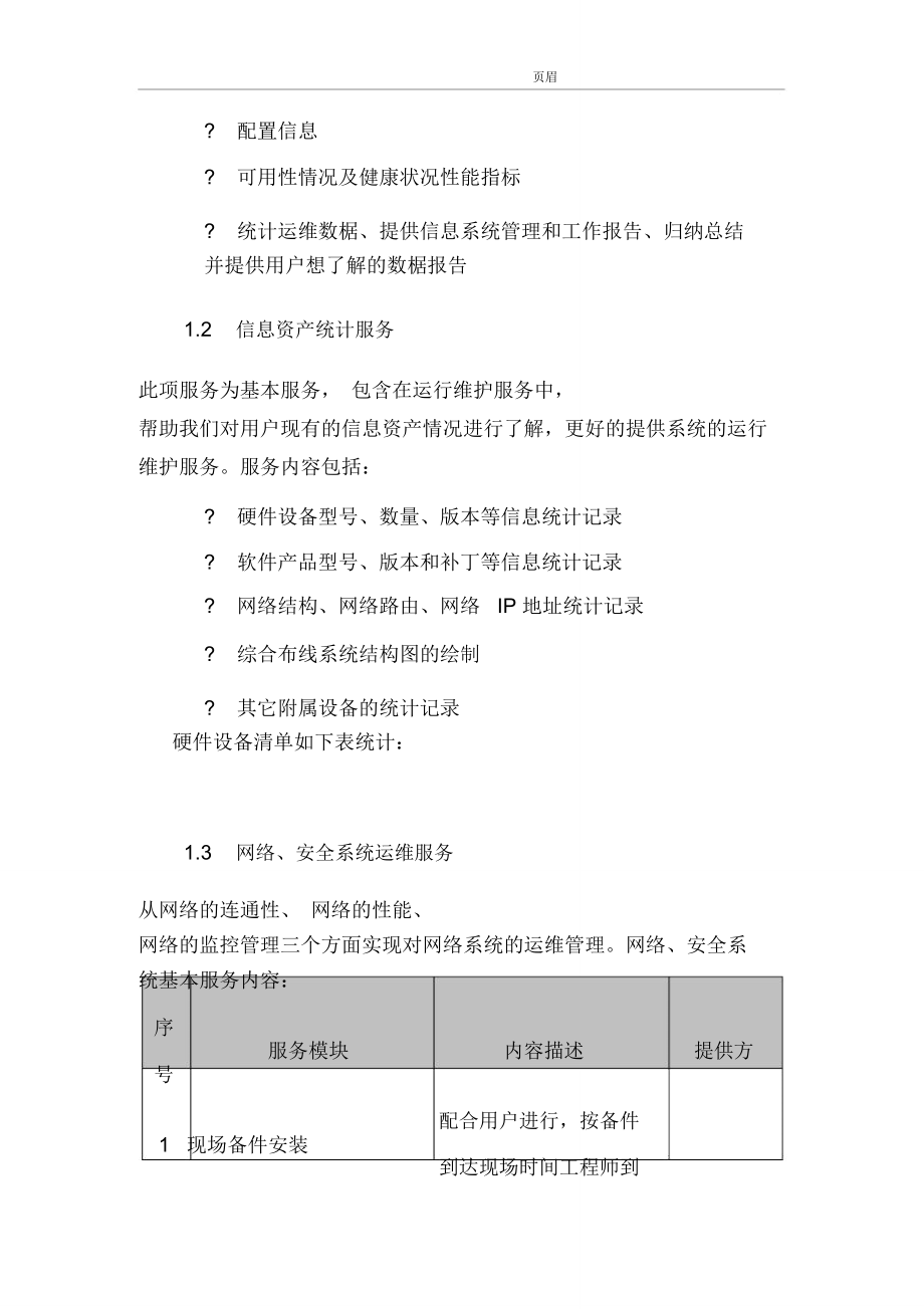 信息系统运行维护服务方案