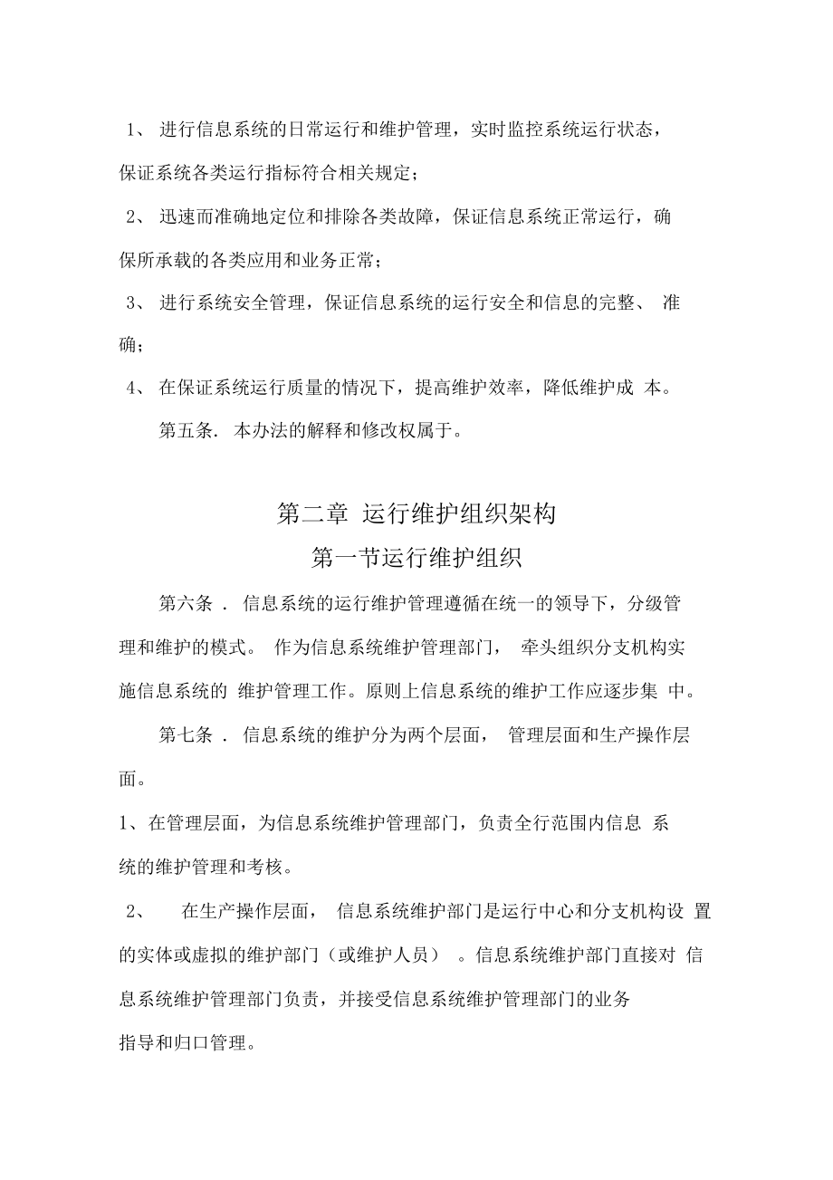 最新4.1信息系统运行维护管理制度