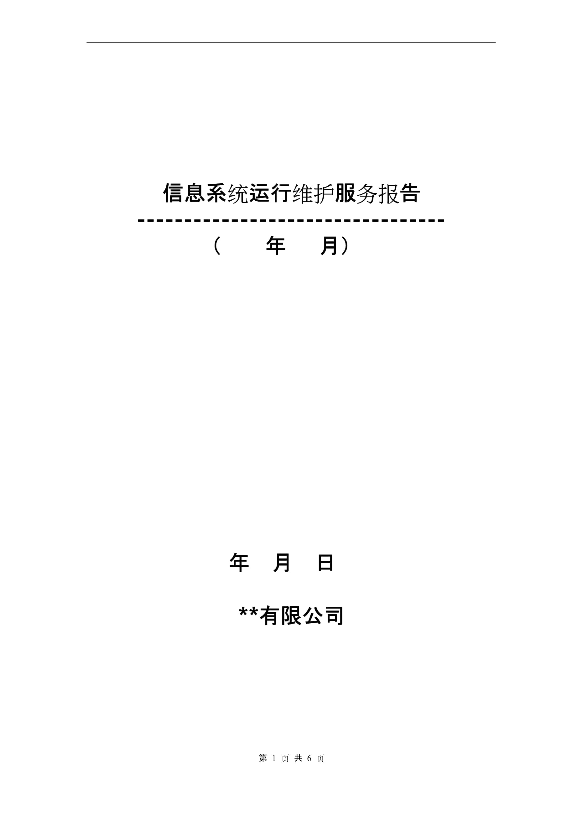 信息系统运行维护报告 保障信息系统稳定运行，提升运维服务质效