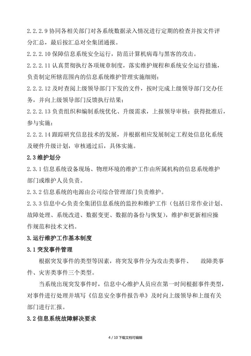 信息系统运行维护管理制度与信息系统运行维护服务