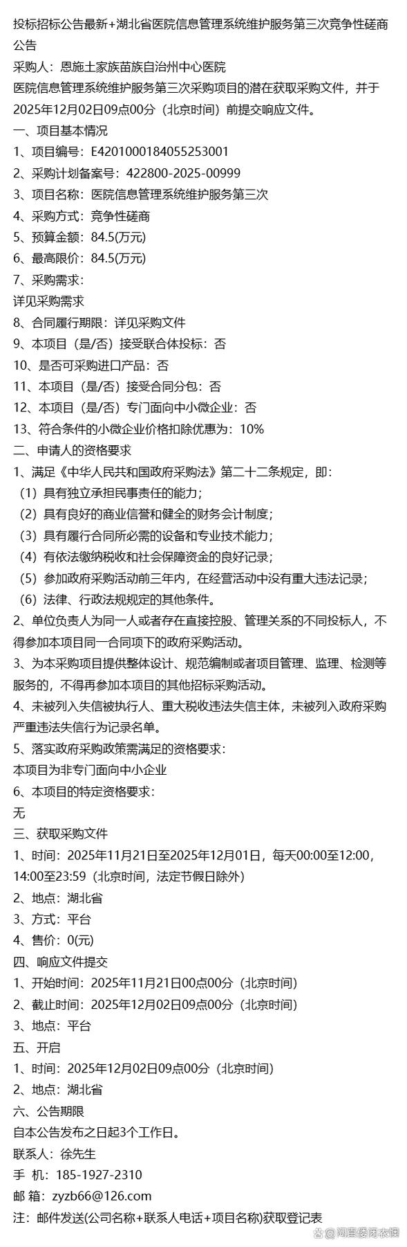 投标招标公告最新+湖北省医院信息管理系统维护服务第三次竞争性磋商